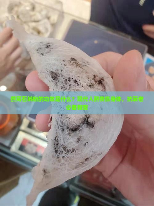 燕窝石斛粉的功效是什么