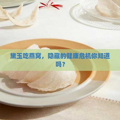 燕窝对黛玉有什么危害