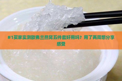 欧弗兰燕窝五件套怎么样