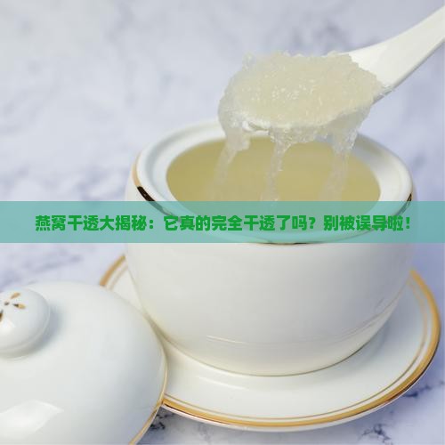燕窝如何看干透没有了 燕窝如何看干透没有了