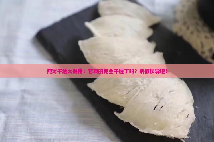 燕窝如何看干透没有了 燕窝如何看干透没有了