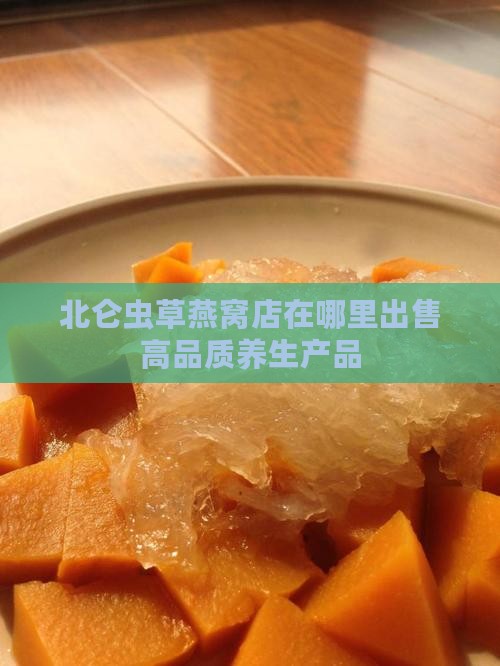 北仑虫草燕窝店在哪里