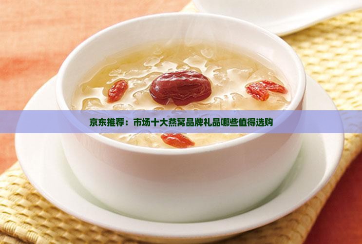 市场燕窝礼品有哪些品牌