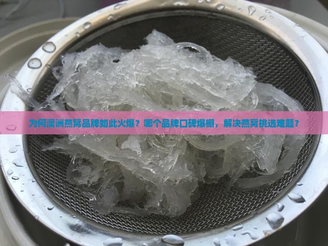 澳洲燕窝推荐品牌是哪个 澳洲燕窝推荐品牌是哪个