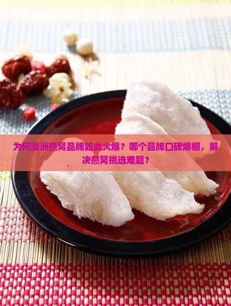 澳洲燕窝推荐品牌是哪个 澳洲燕窝推荐品牌是哪个