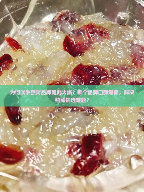 澳洲燕窝推荐品牌是哪个 澳洲燕窝推荐品牌是哪个