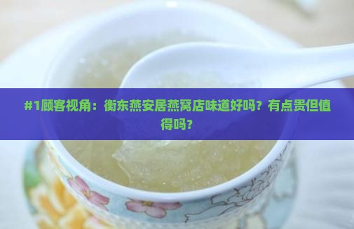 衡东燕安居燕窝店怎么样