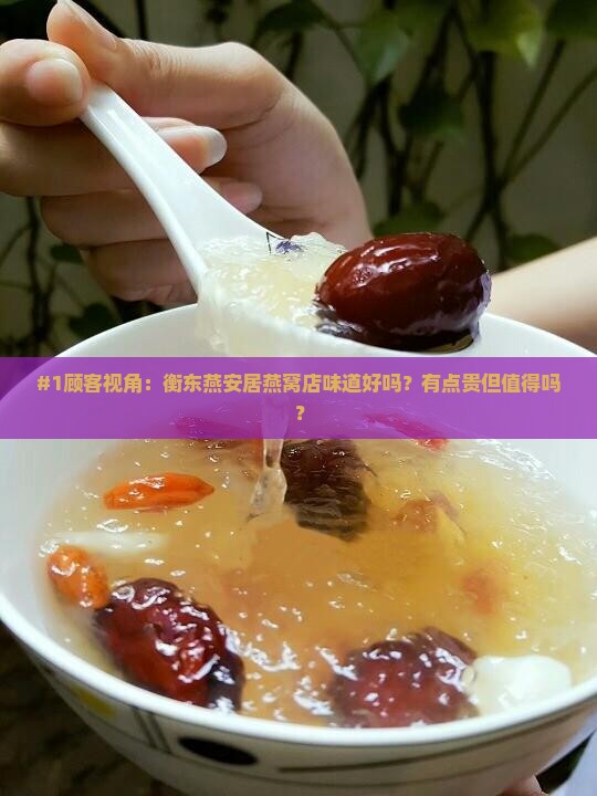 衡东燕安居燕窝店怎么样
