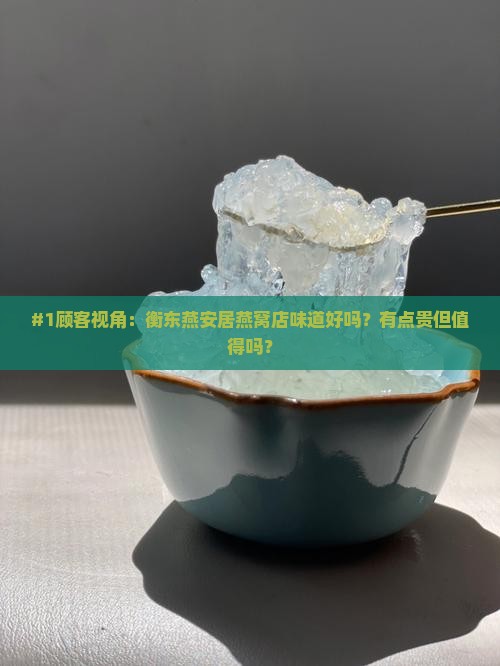 衡东燕安居燕窝店怎么样