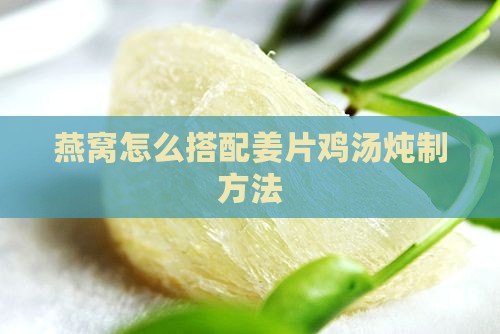 燕窝要放姜片炖吗怎么做