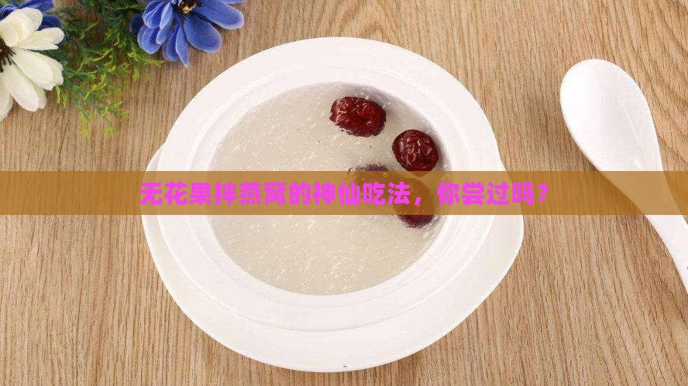 无花果拌燕窝怎么做的