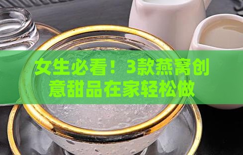 燕窝的创意甜品有哪些