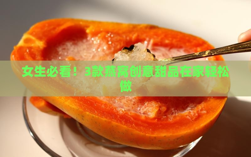 燕窝的创意甜品有哪些