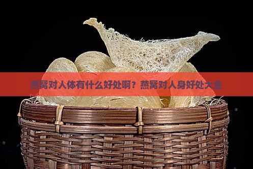 燕窝对人体有什么好处啊