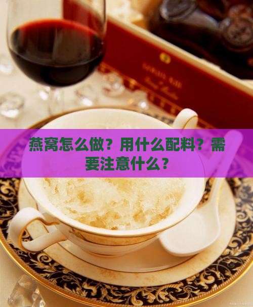 燕窝怎么做用什么配料