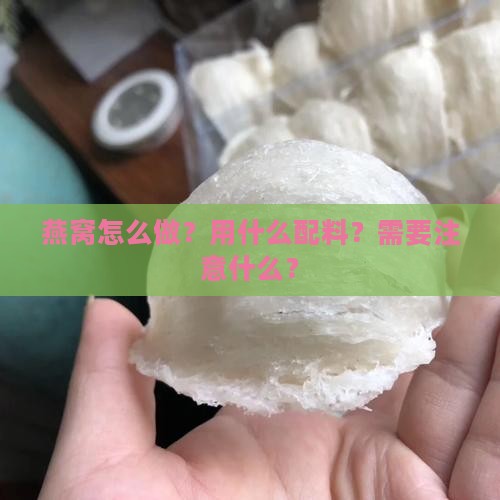 燕窝怎么做用什么配料