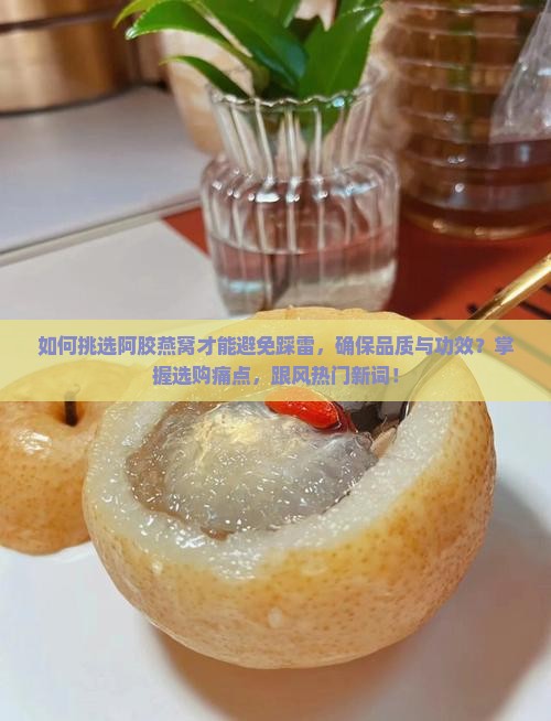 阿胶燕窝怎么选购的好