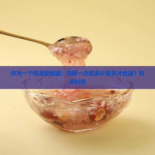 燕窝一次服用多少毫升好