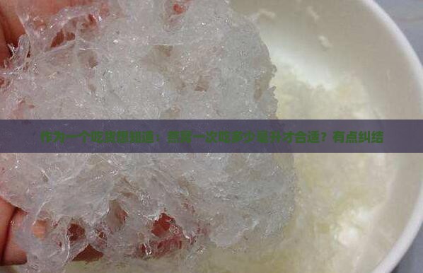 燕窝一次服用多少毫升好