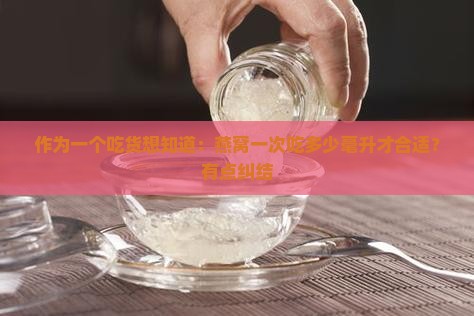 燕窝一次服用多少毫升好