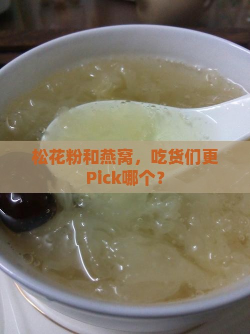 松花粉和燕窝哪个更好些