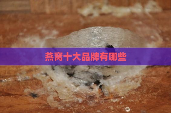 明星燕窝十大品牌有哪些