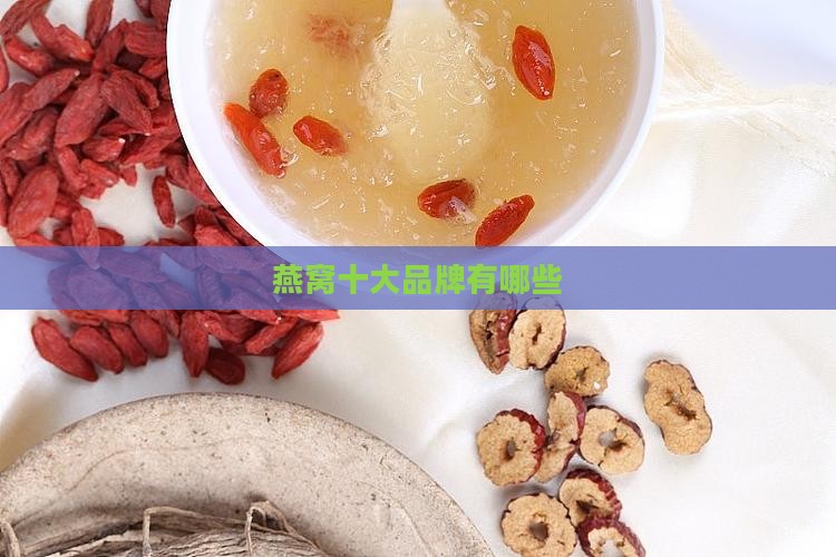 明星燕窝十大品牌有哪些