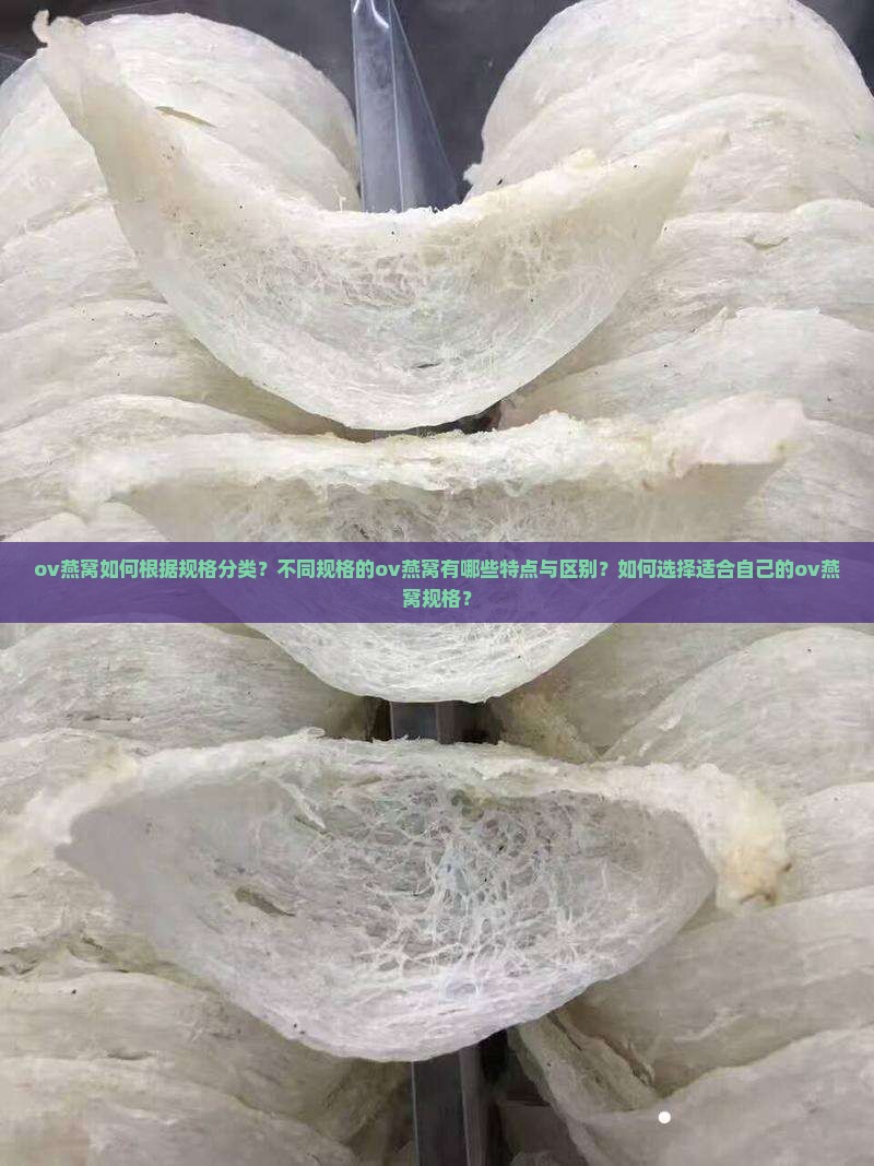 ov燕窝的规格怎么分