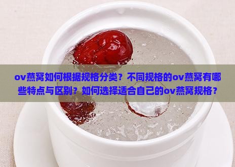 ov燕窝的规格怎么分