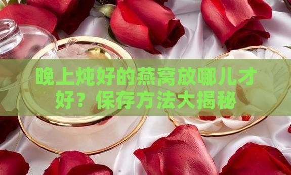 晚上炖的燕窝怎么存放