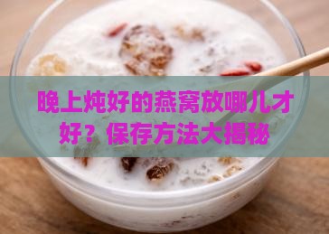 晚上炖的燕窝怎么存放