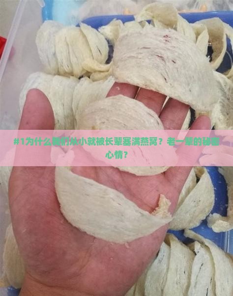燕窝为什么只有华人当宝