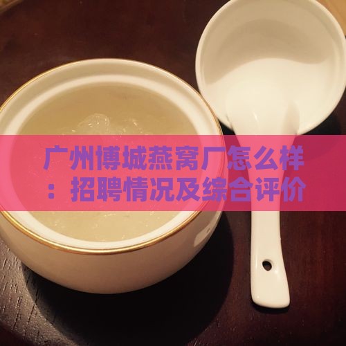 广州博城燕窝厂怎么样