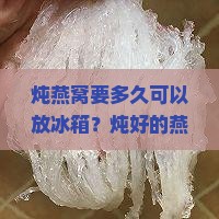 炖燕窝要多久可以放冰箱