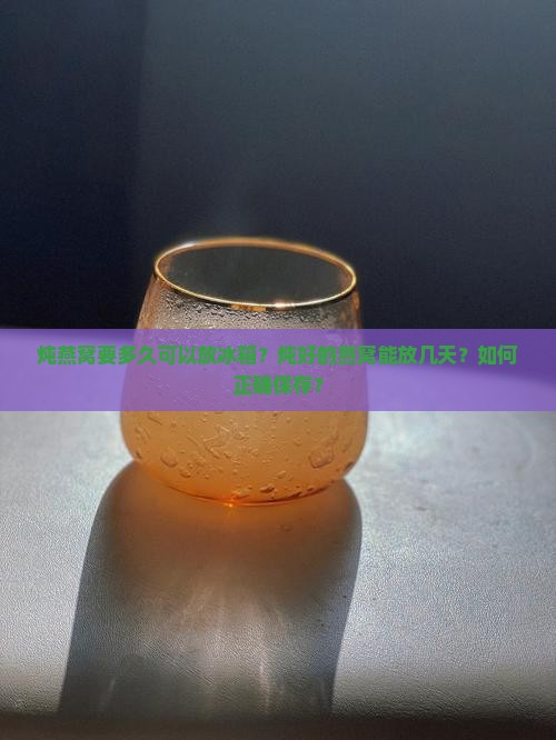 炖燕窝要多久可以放冰箱