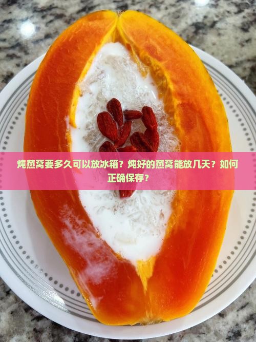 炖燕窝要多久可以放冰箱