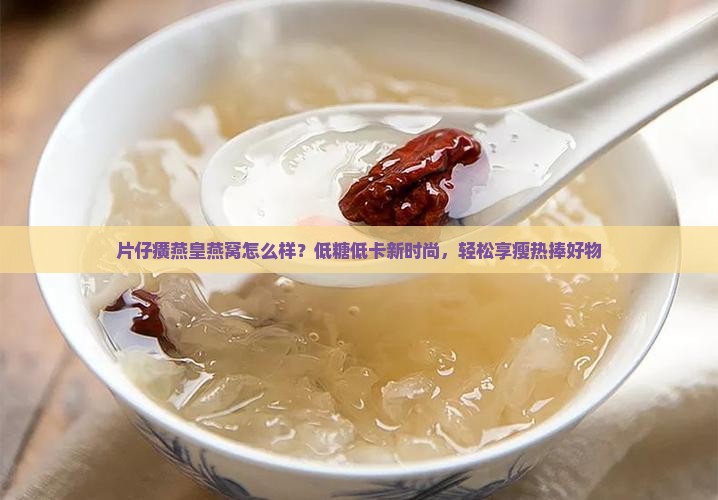 片仔黄燕皇燕窝怎么样