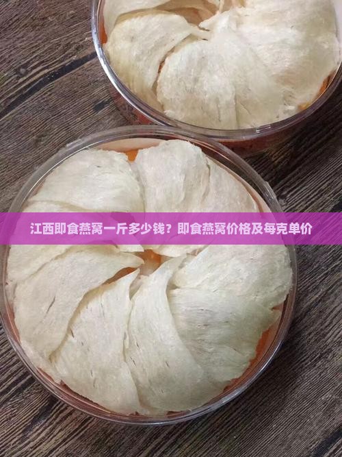 江西即食燕窝一斤多少钱