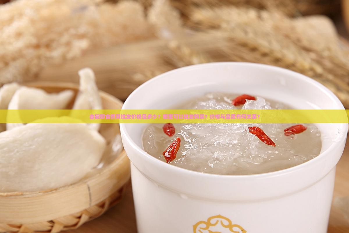 金碗即食燕窝批发价多少