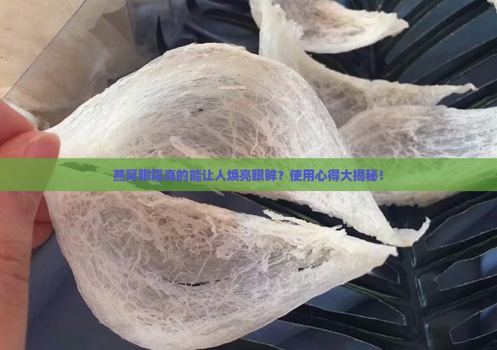 燕窝紧致明亮眼霜怎么用