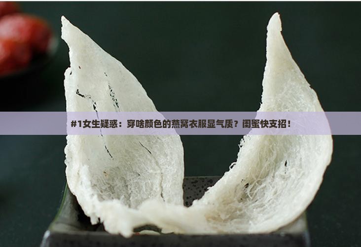 燕窝是什么颜色衣服好看