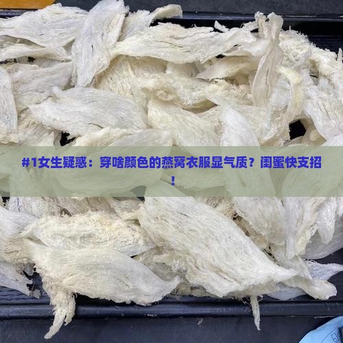 燕窝是什么颜色衣服好看