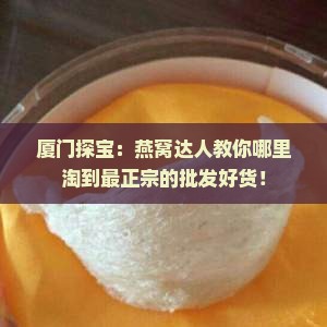 厦门批发燕窝在哪里买