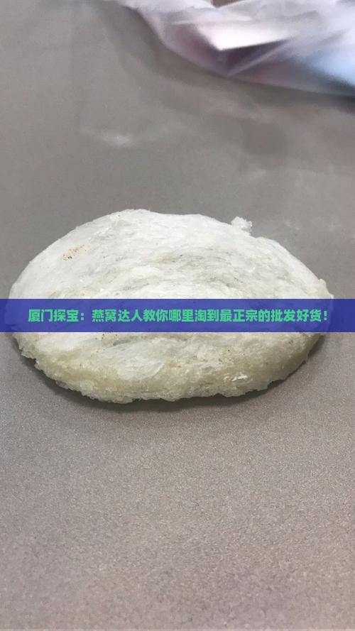 厦门批发燕窝在哪里买