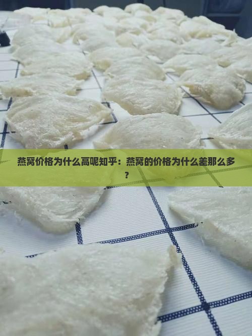 燕窝价格为什么高呢知乎