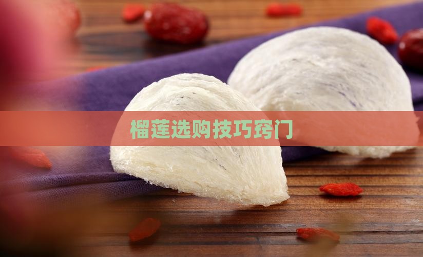 燕窝怎么选榴莲技巧窍门