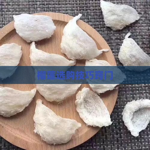 燕窝怎么选榴莲技巧窍门