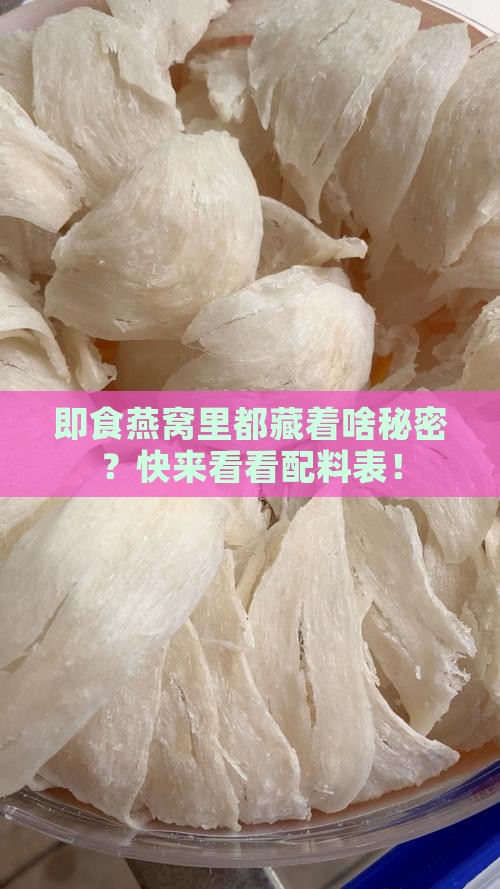 即食燕窝的配料有哪些
