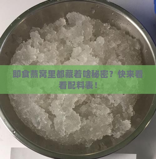 即食燕窝的配料有哪些