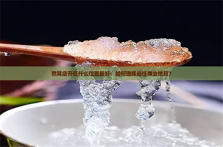 燕窝店开在什么位置最好